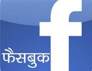 फेसबुकः मित्र-संवाद की शैली