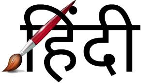 भारतीयता की प्रतिनिधि भाषा हिन्दी