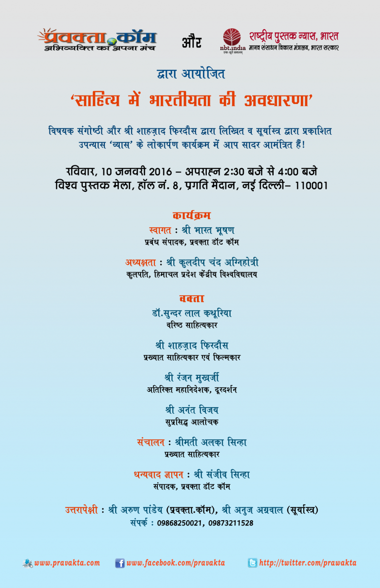 ‘साहित्य में भारतीयता की अवधारण’ पर विश्व पुस्तक मेला में 10 जनवरी को संगोष्ठी