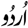 ‘गंगा-जमुनी तहजी़ब का प्रतीक उर्दू’