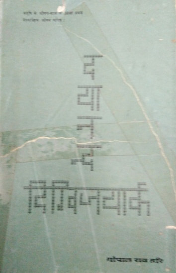 ऋषि दयानन्द के जीवनकाल में लिखित व प्रकाशित  उनकी प्रथम जीवनी दयानन्द दिग्विजयार्क