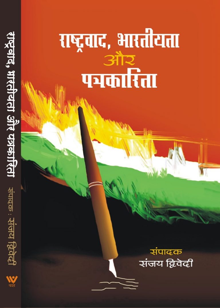 राष्ट्रवाद से जुड़े विमर्शों को रेखांकित करती ” राष्ट्रवाद, भारतीयता और पत्रकारिता” किताब 