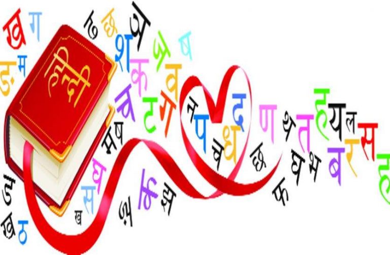 हर वर्ष का एक दिन समर्पित हिन्दी के शुभनाम