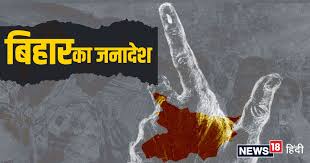 सशक्त लोकतंत्र का आधार है बिहार में नया जनादेश
