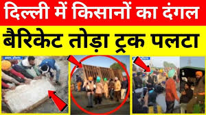 दिल्ली में किसानों का दंगल, शर्मसार लोकतंत्र?